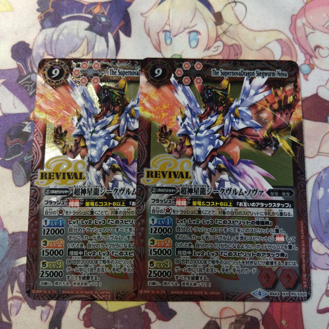 バトルスピリッツ 超神星龍ジークヴルムノヴァ リバイバル　2枚セット