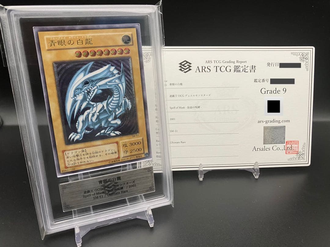 青眼の白龍 レリーフ ARS9