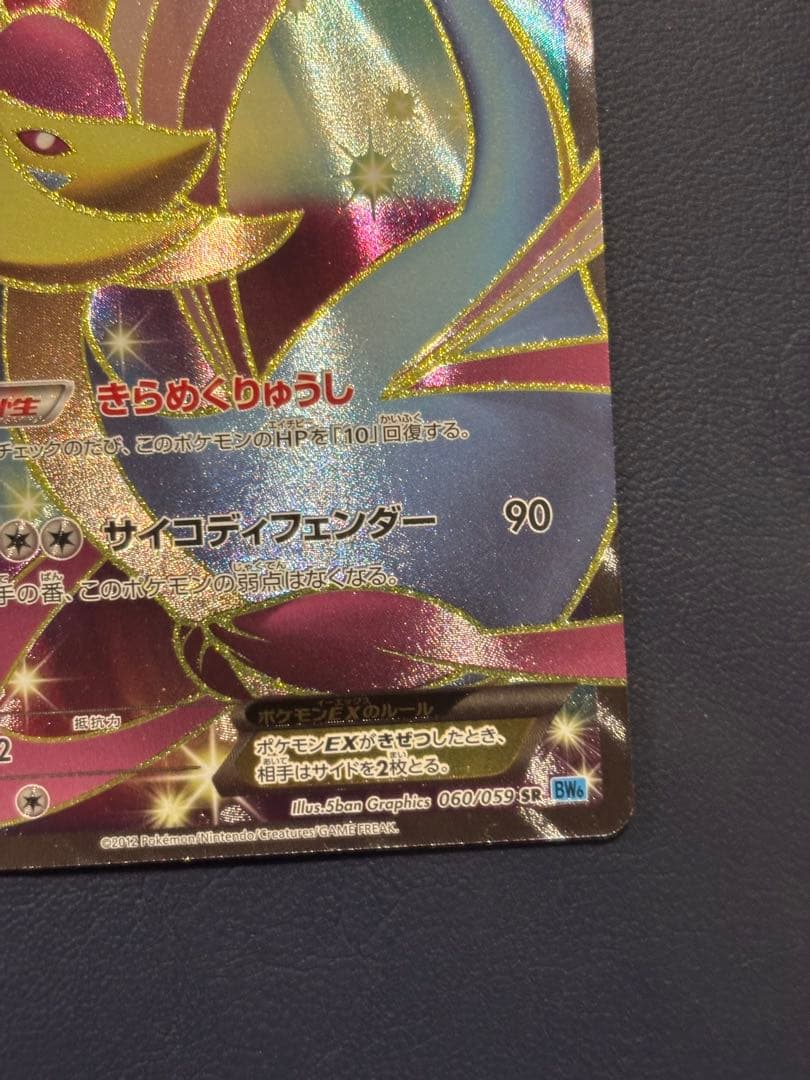 クレセリアEX SR BW6 フリーズボルト 060/059