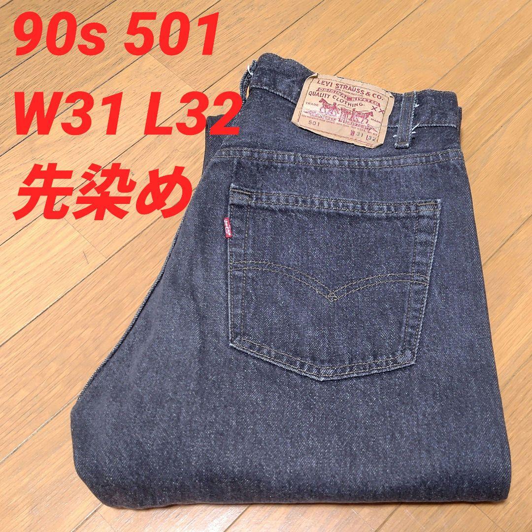 90s 501 先染め w31 ブラック デニム リーバイス
