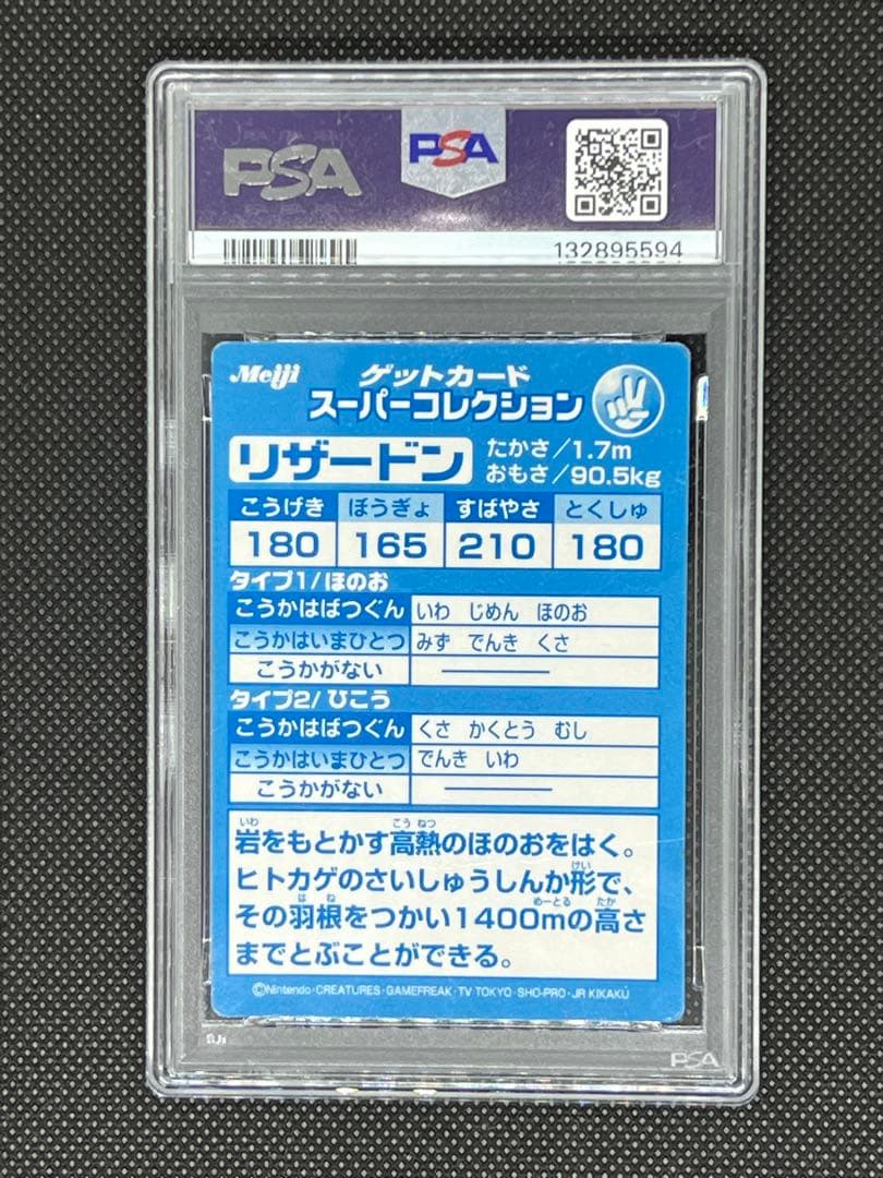 【PSA1】ゲットカード スーパーコレクション リザードン meiji 明治