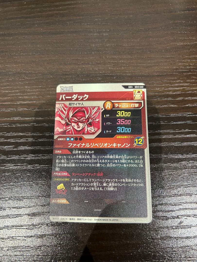 【パラレル】ダイバーズ SDV3-043 バーダック超サイヤ人 GDR