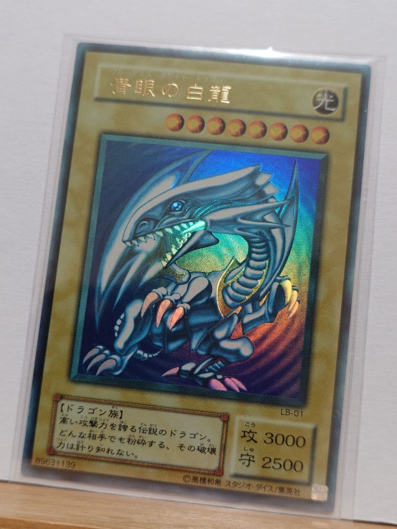 【良品】青眼の白龍　エラー