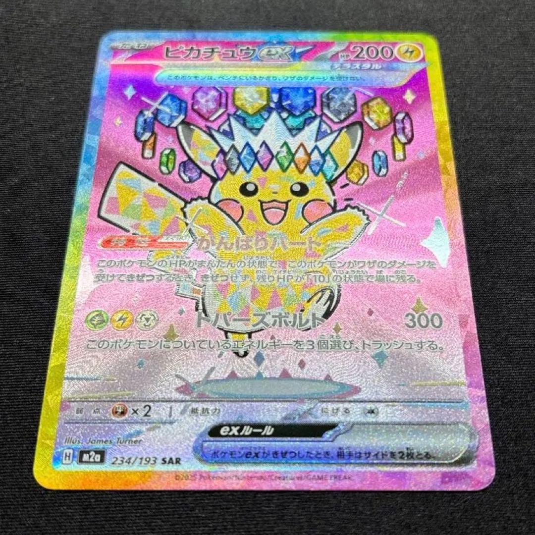 ピカチュウex テラスタル SAR《即日発送》