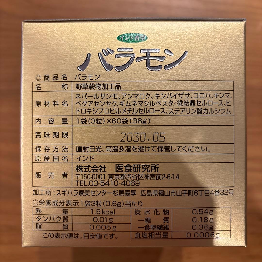 バラモン 60袋　2箱