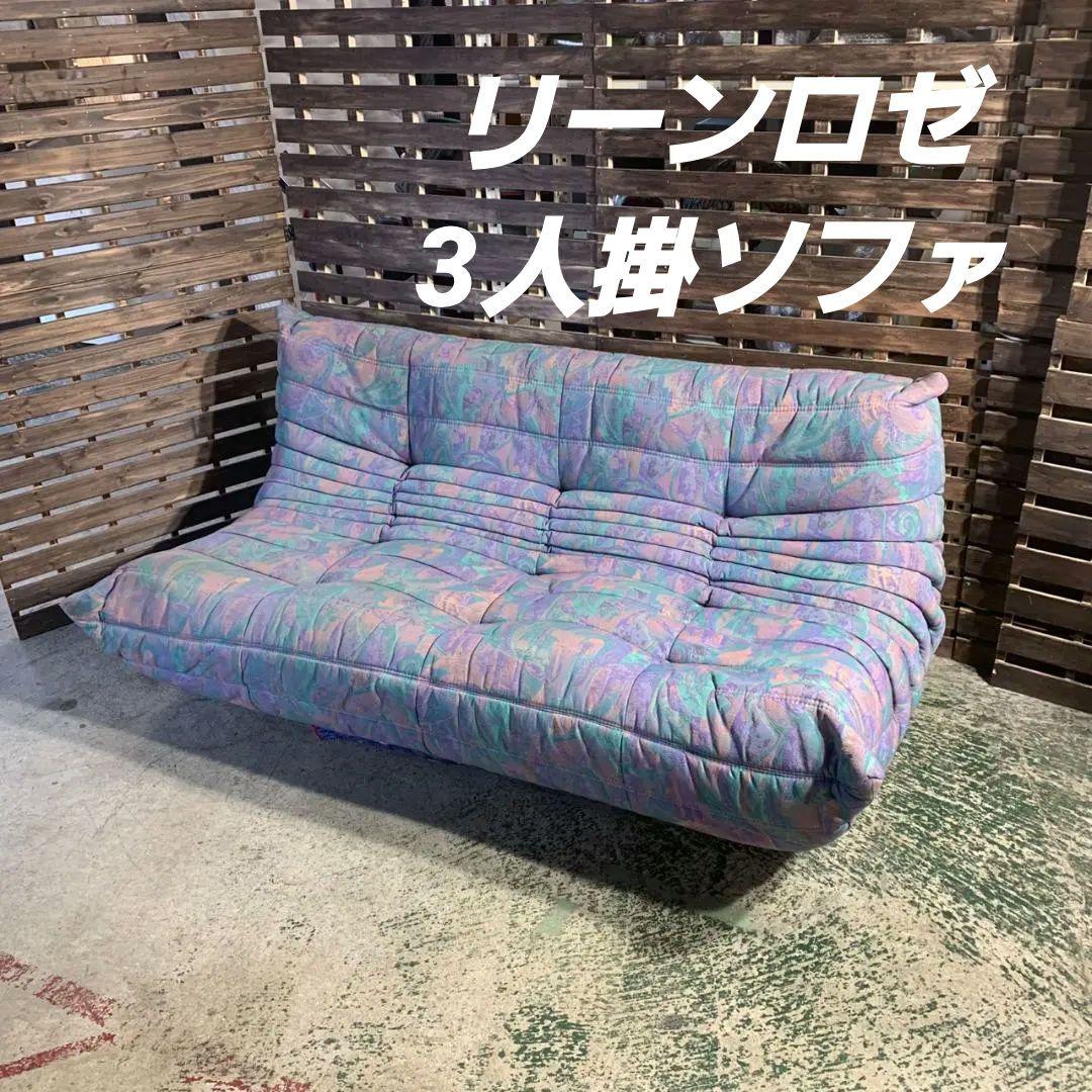 K581 リーンロゼ 3人掛ソファー トーゴ サイケ