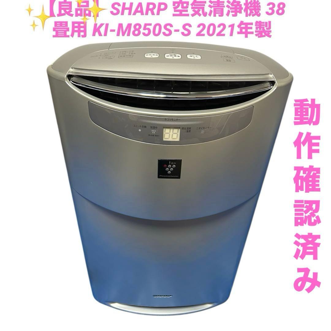 【良品】SHARP 空気清浄機 38畳用 KI-M850S-S 2021年製