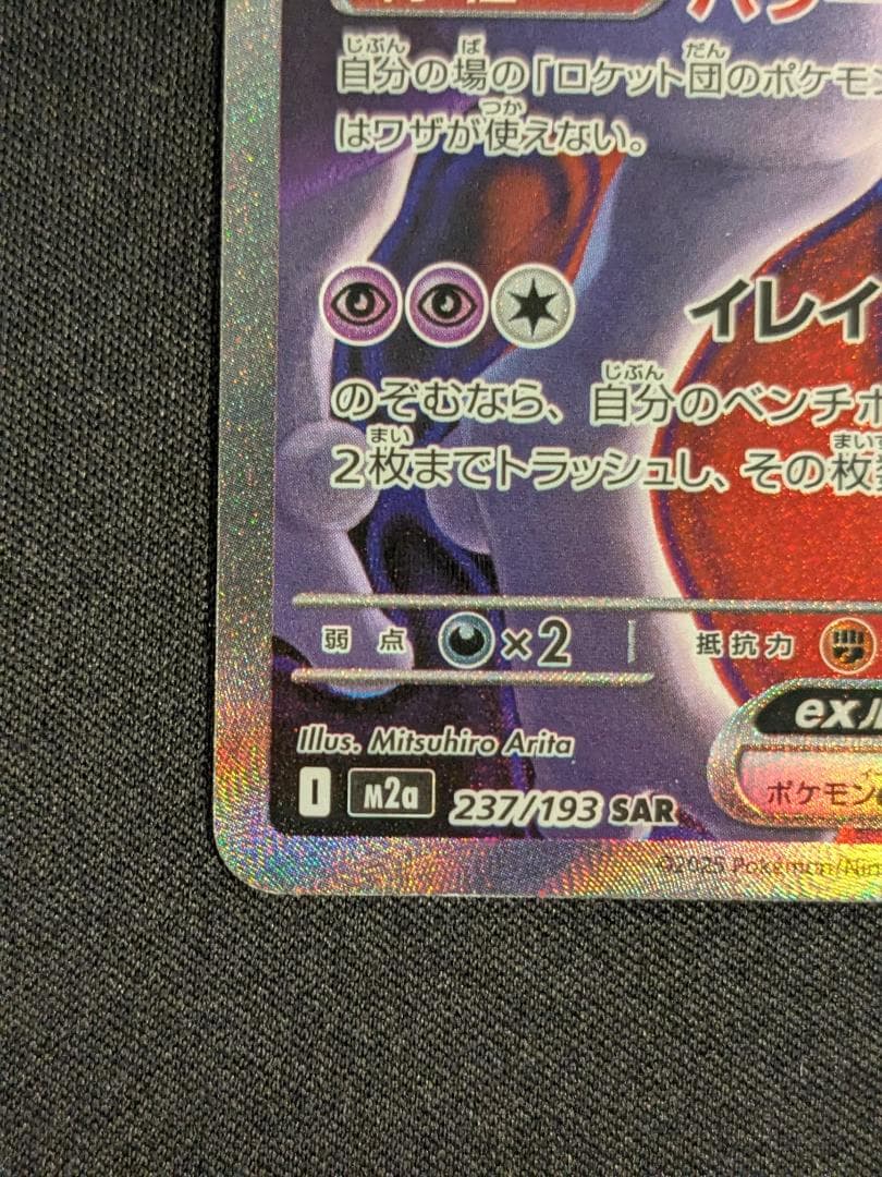 ロケット団のミュウツーex SAR 237/193 MEGAドリームex