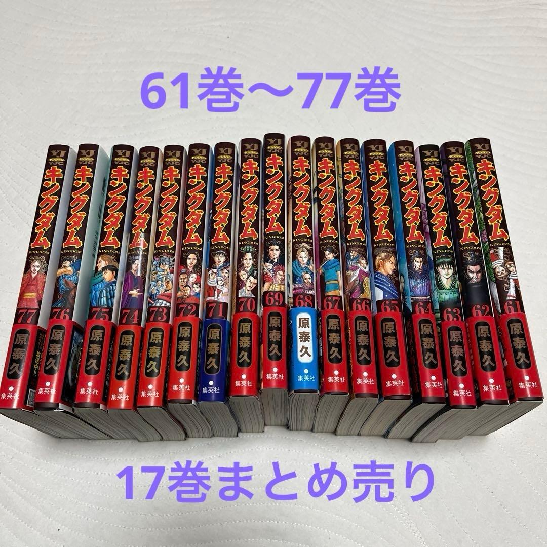 キングダム (帯付き)61巻〜77巻 (17巻まとめ売り)