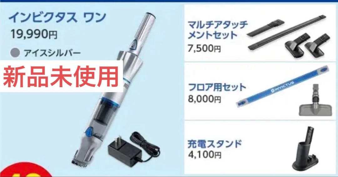 ⭐︎値下げ中⭐︎ 新品/未使用　インビクタス　ワン　掃除機