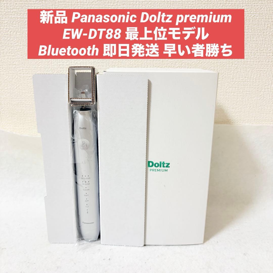 新品 Panasonic Doltz premium EW-DT88 最上位
