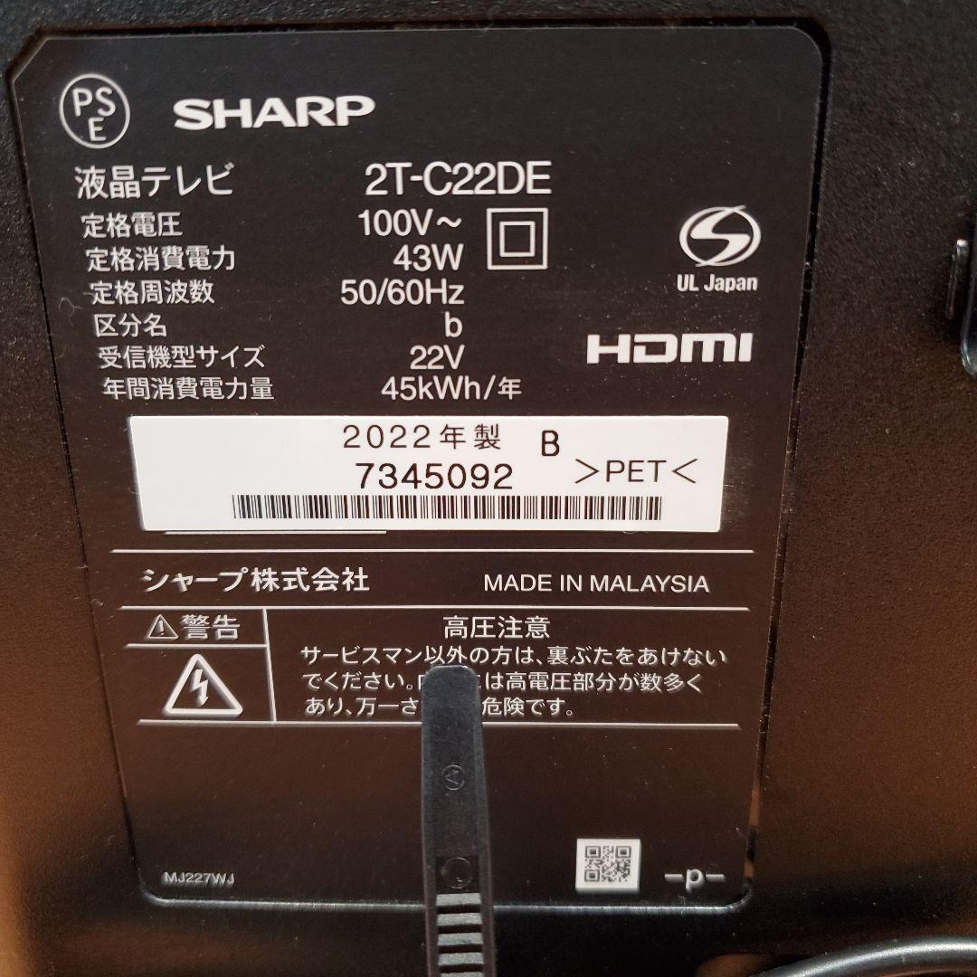 SHARP　液晶テレビ　22型　2022年製　2T-C22DE