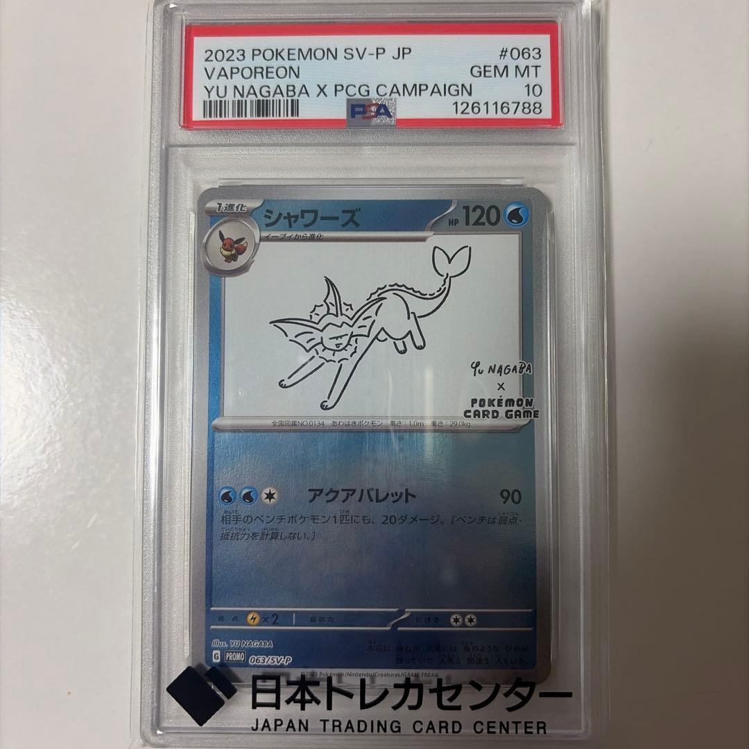 ポケモンカード　シャワーズ 長場雄 プロモ　YU NAGABA PSA10