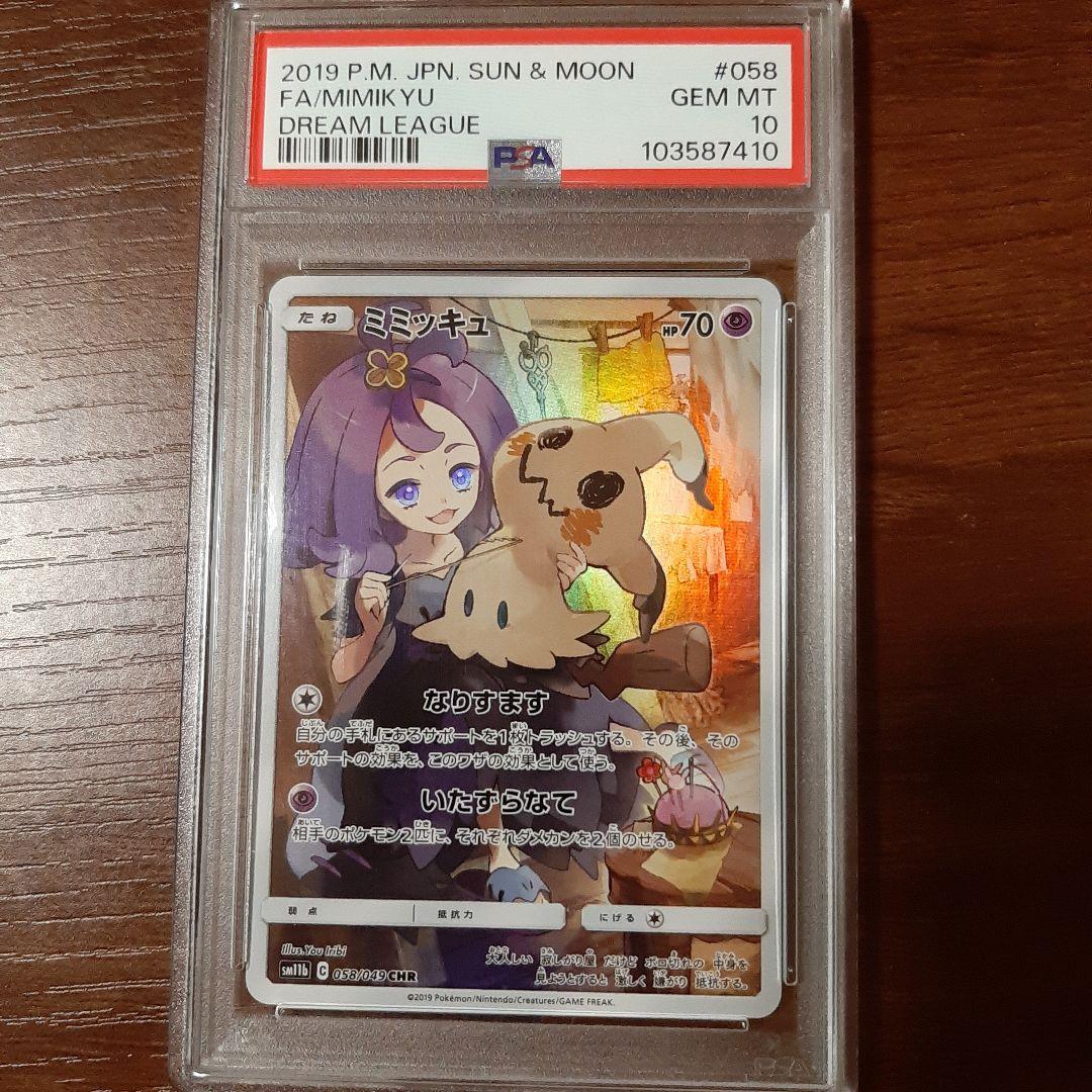 ミミッキュCHRPSA10