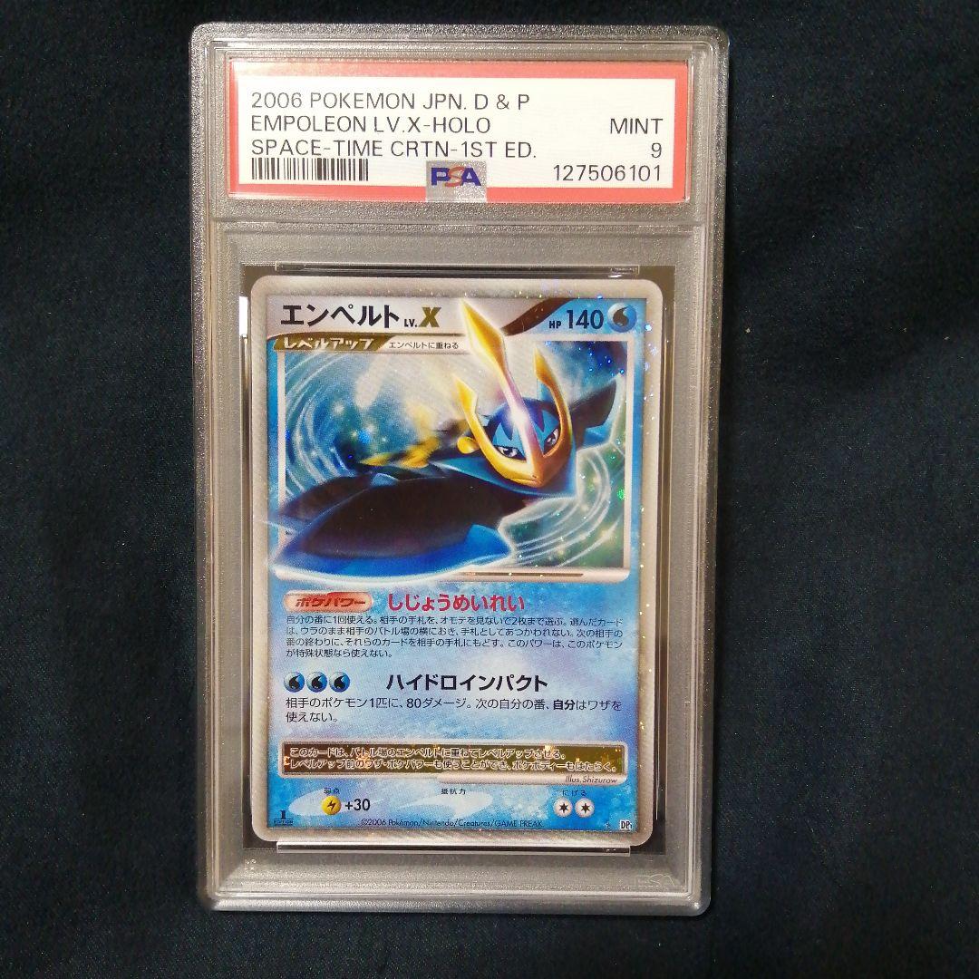 PSA9 2006年 エンペルト LV.X ホロ DP1