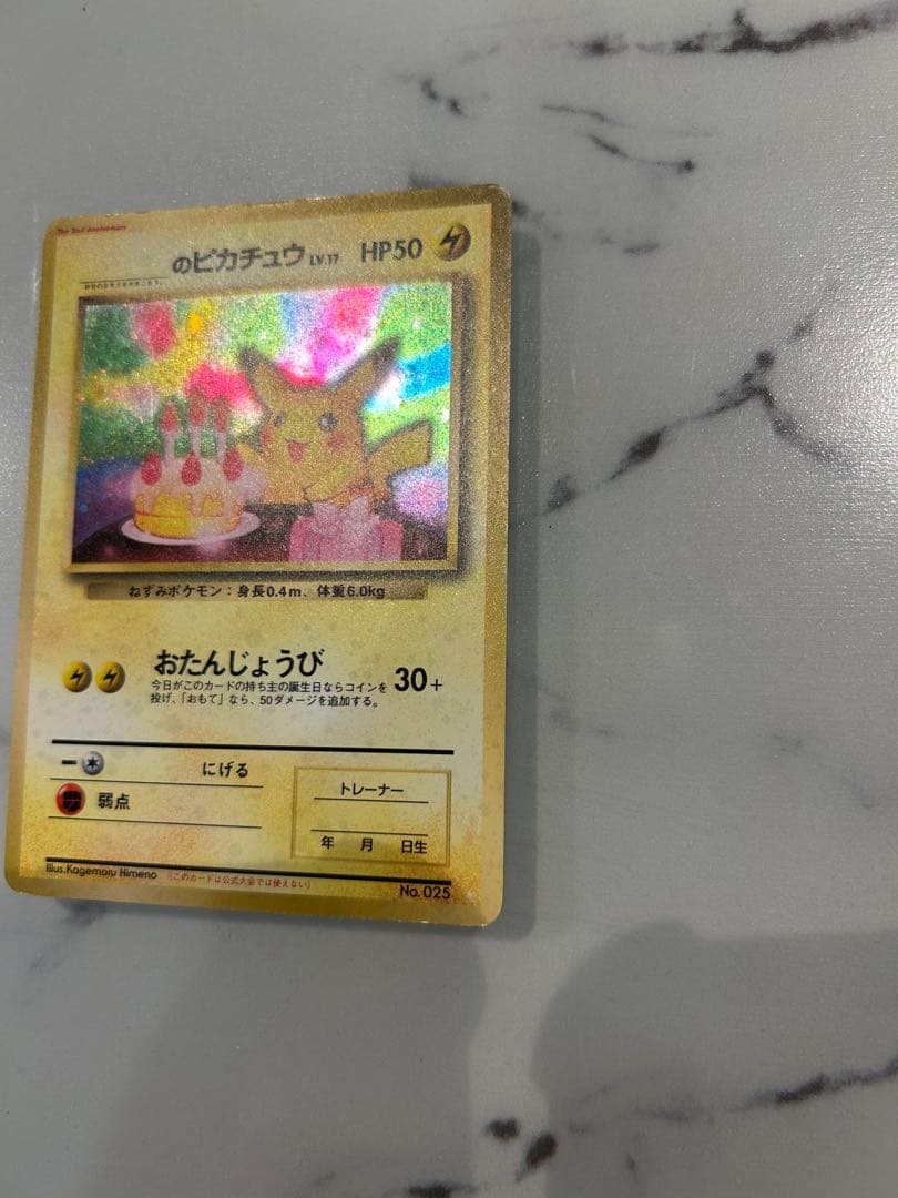 早い者勝ちです　旧裏　お誕生日ピカチュウ