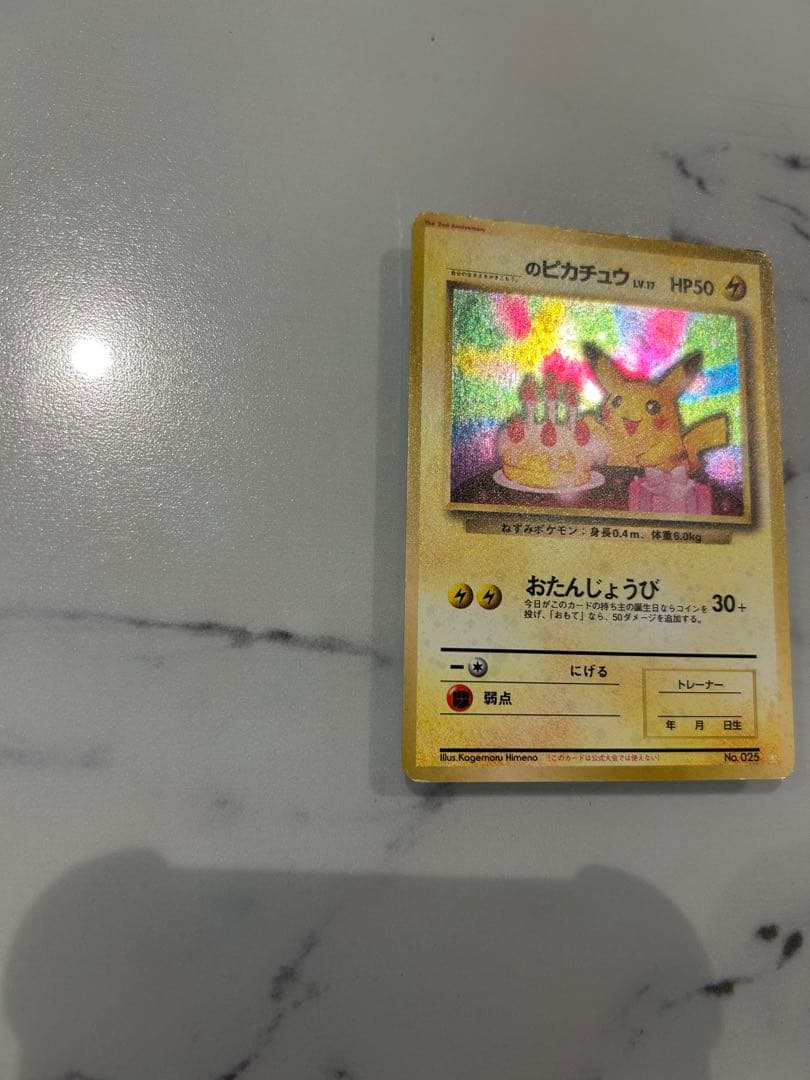 早い者勝ちです　旧裏　お誕生日ピカチュウ