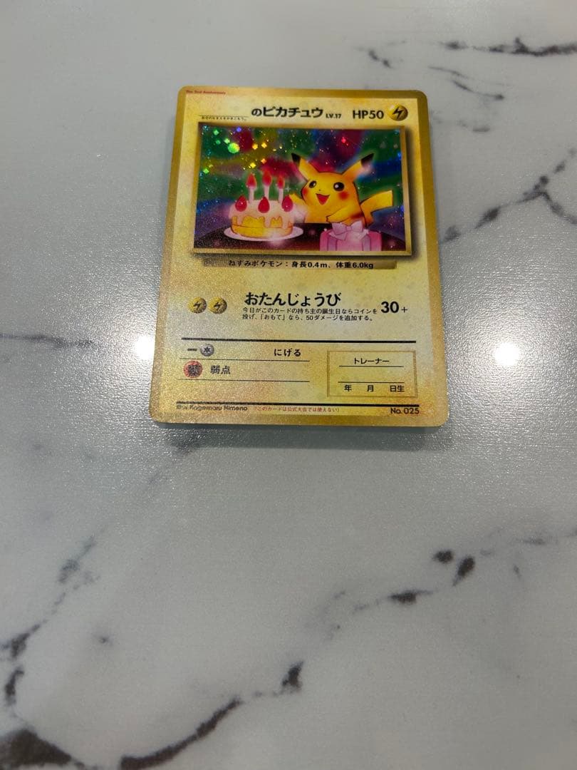 早い者勝ちです　旧裏　お誕生日ピカチュウ