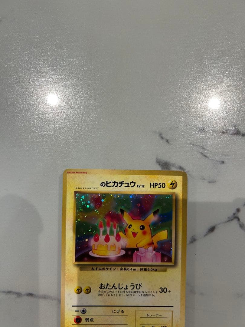 早い者勝ちです　旧裏　お誕生日ピカチュウ