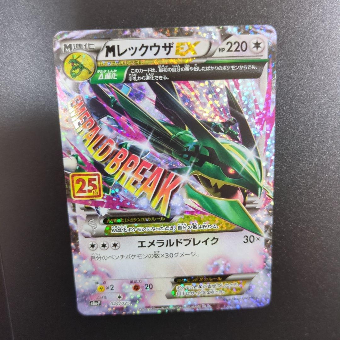 と*と様 MレックウザEX プロモカードパック 25th ANNIVERSARY