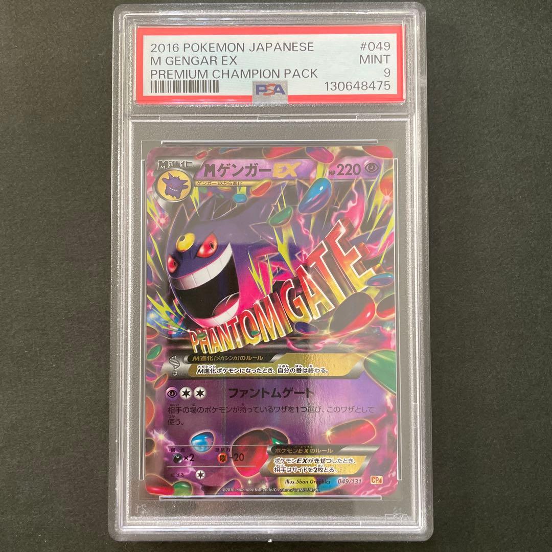 ポケモンカード MゲンガーEX 049/131 CP4 PSA9