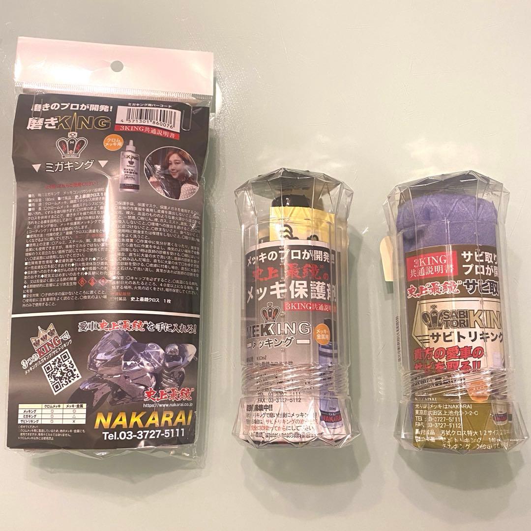 NAKARAI メッキング・サビトリキング・ミガキング 大容量３点セット