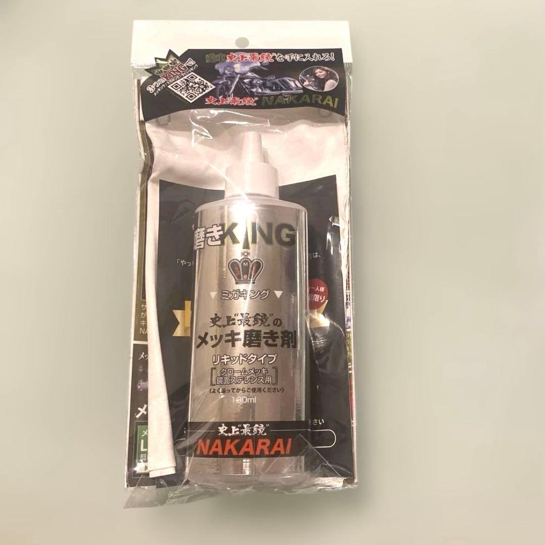 NAKARAI メッキング・サビトリキング・ミガキング 大容量３点セット