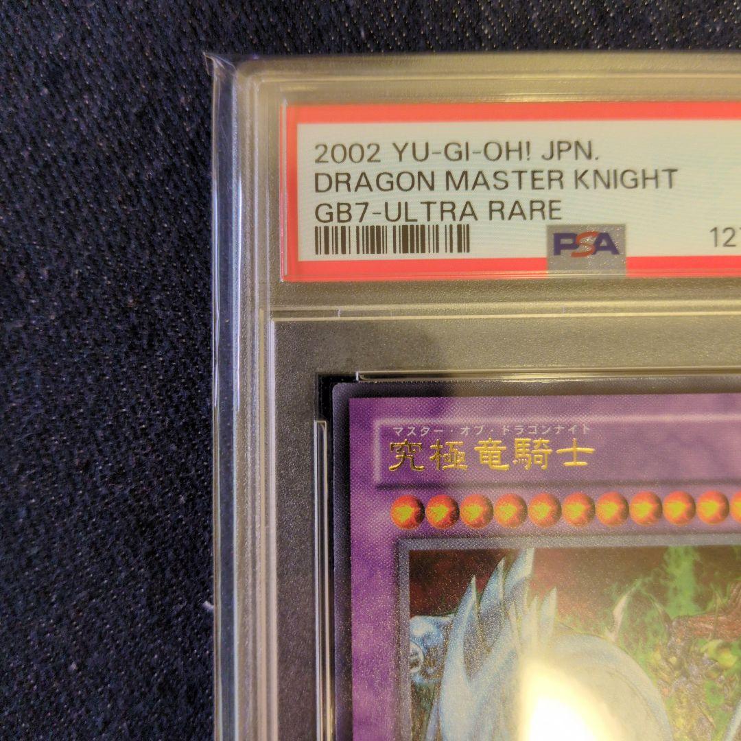 （PSA8）【匿名配送】GB7-003　究極竜騎士　ウルトラレア