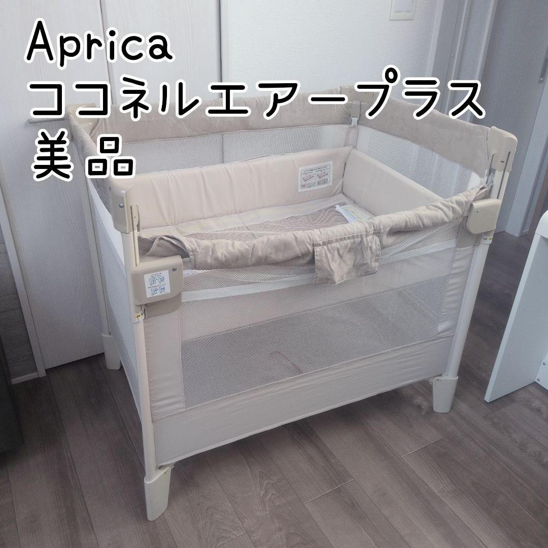 Aprica ココネルエアープラス　美品　　66044