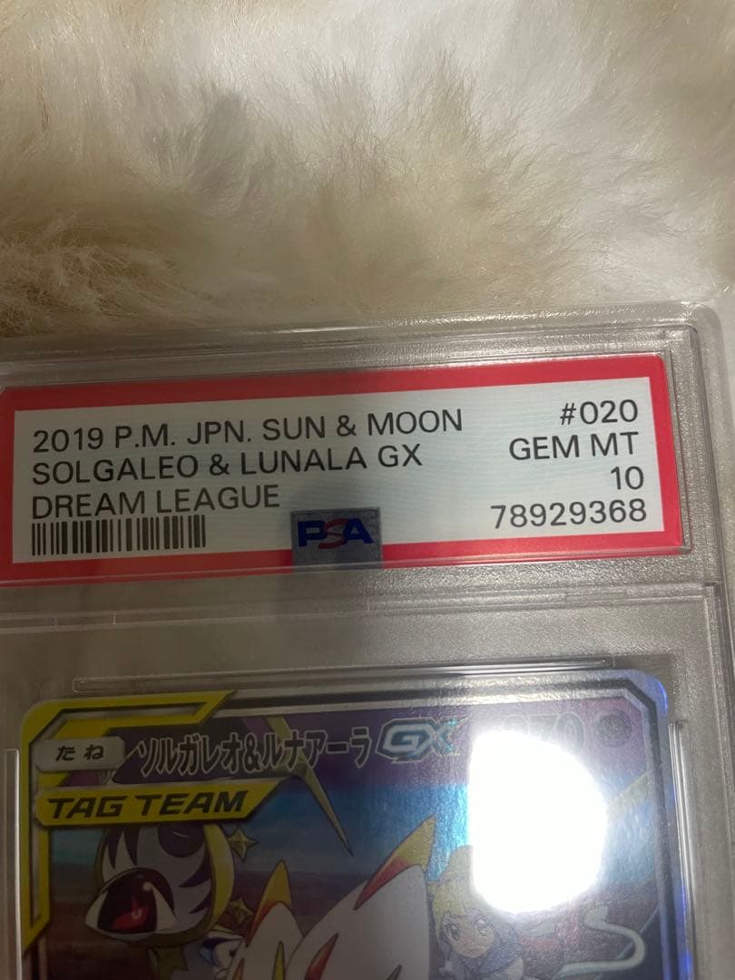 ソルガレオ&ルナアーラGXRRSM11ドリームリーグ 020/049PSA10