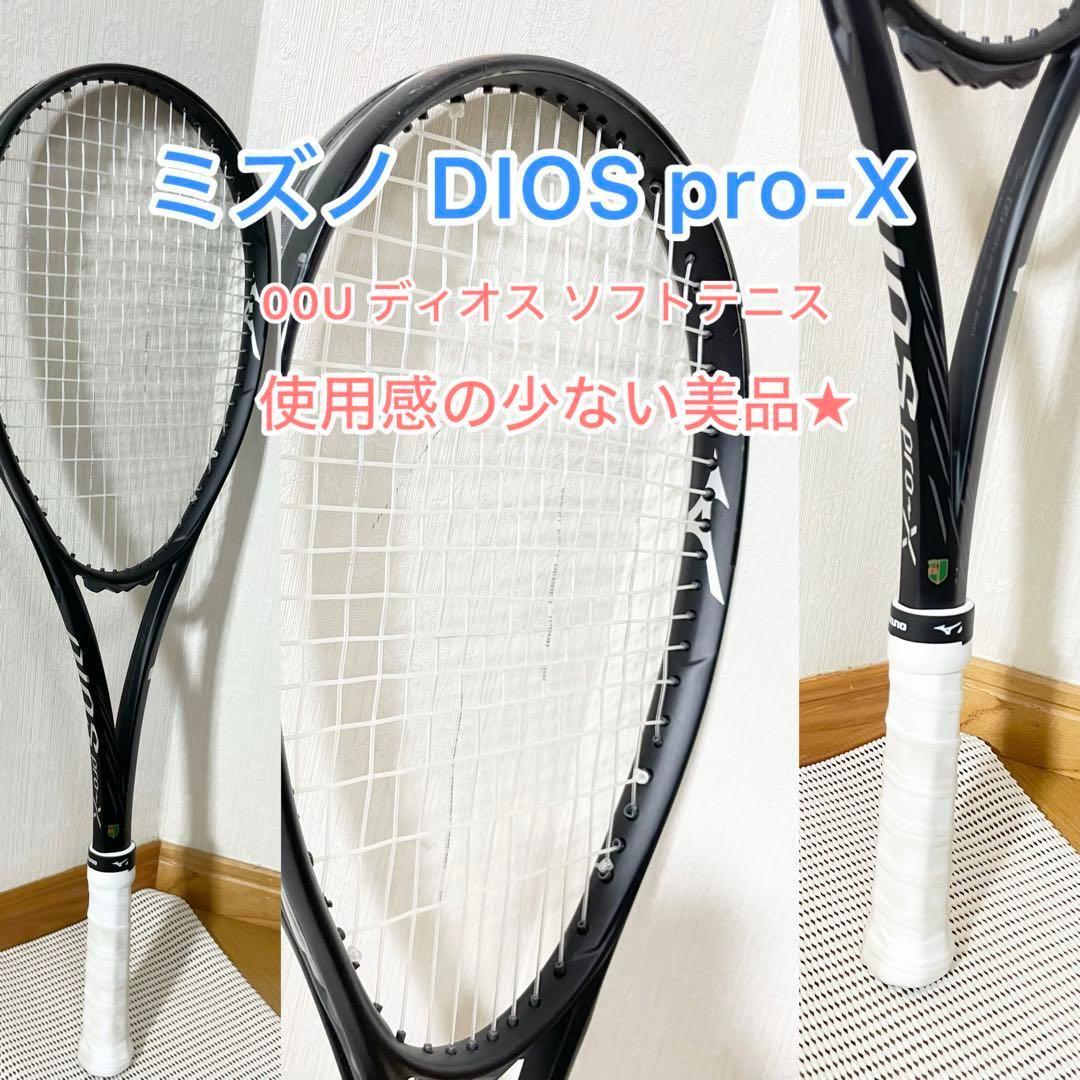 【極美品】ミズノ DIOS pro-X 00U ディオス ソフトテニスラケット