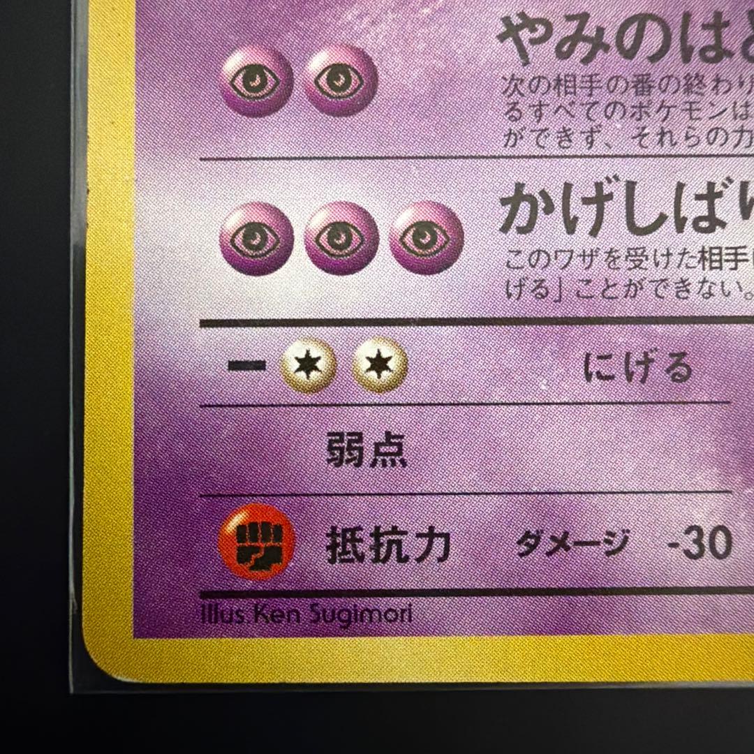 ポケモンカード　旧裏　ナツメのゲンガー　Lv42