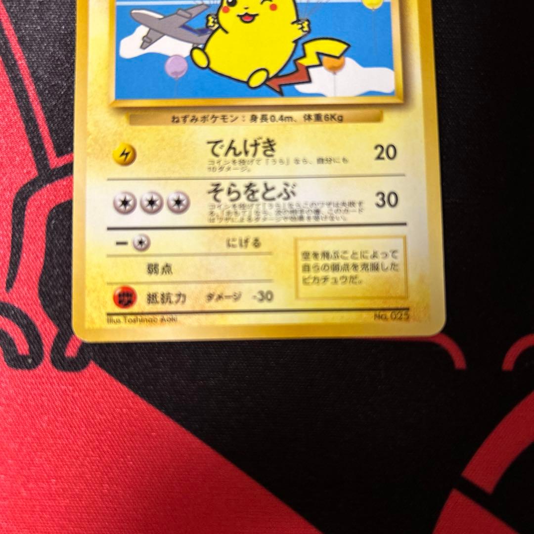 そらをとぶピカチュウ　旧裏　ポケモンカード