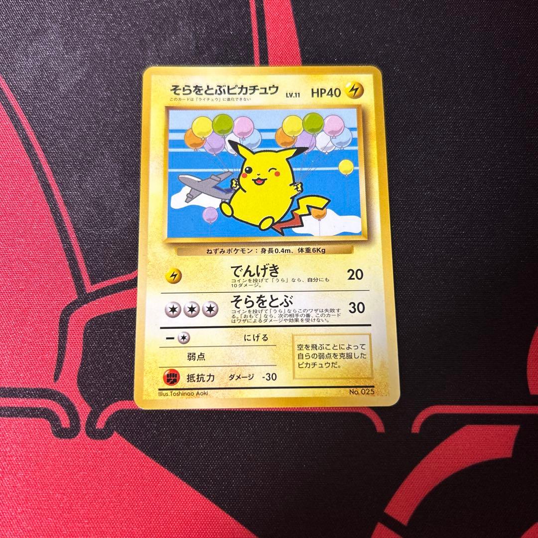 そらをとぶピカチュウ　旧裏　ポケモンカード