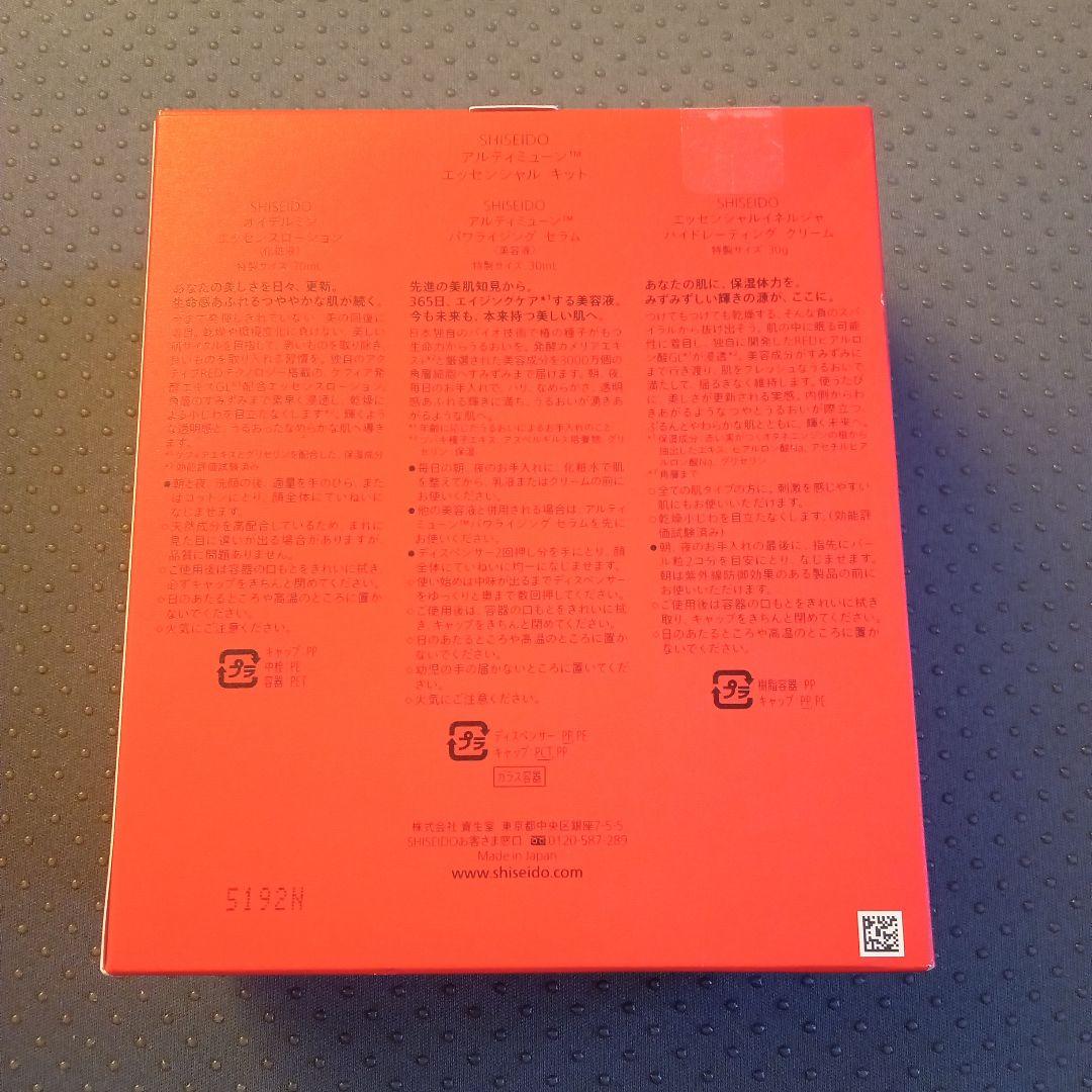 SHISEIDO　アルティミューン　エッセンシャルキット