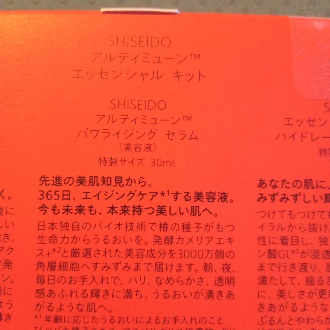 SHISEIDO　アルティミューン　エッセンシャルキット