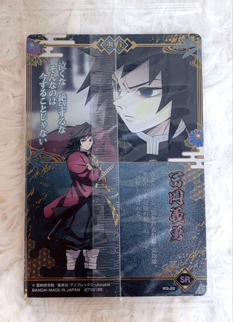 鬼滅の刃 冨岡義勇 ウエハース9 SR