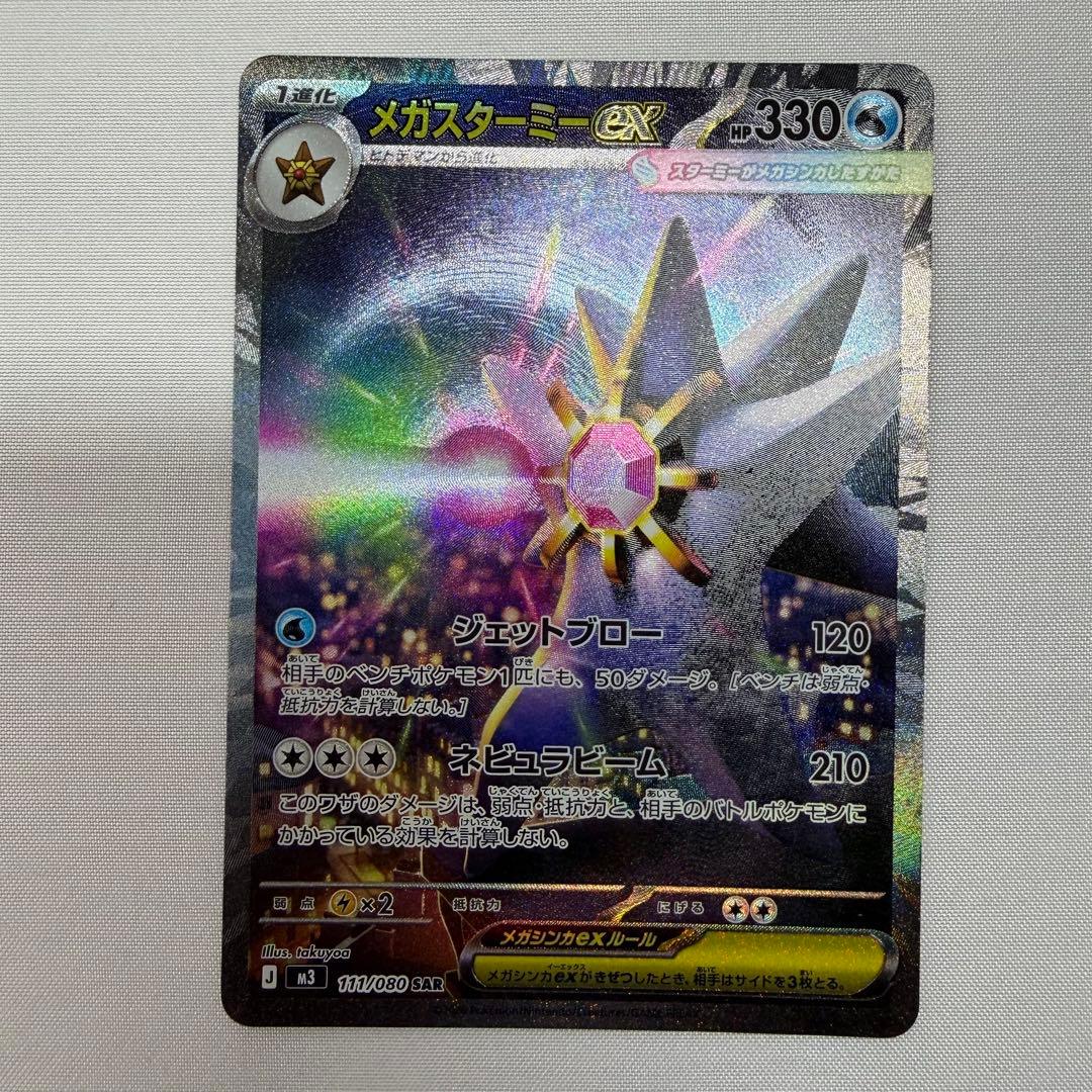 と*み様 メガジカルデ　スターミー　SAR SR まとめ売り　ポケモンカード　ム