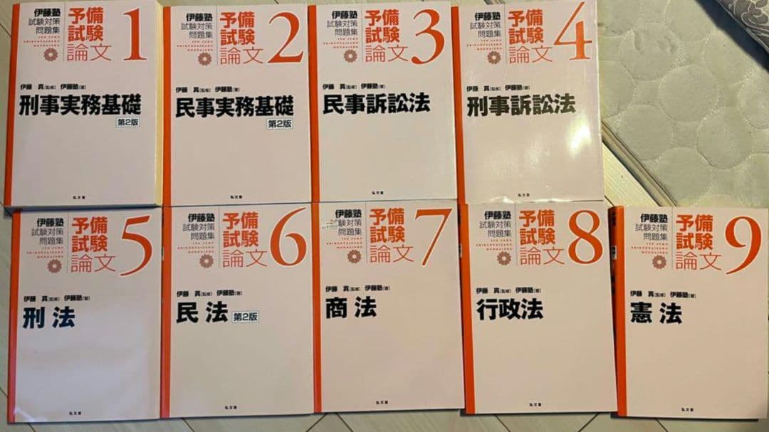 【裁断】伊藤塾 試験対策問題集 予備試験論文 9冊 全巻 セット