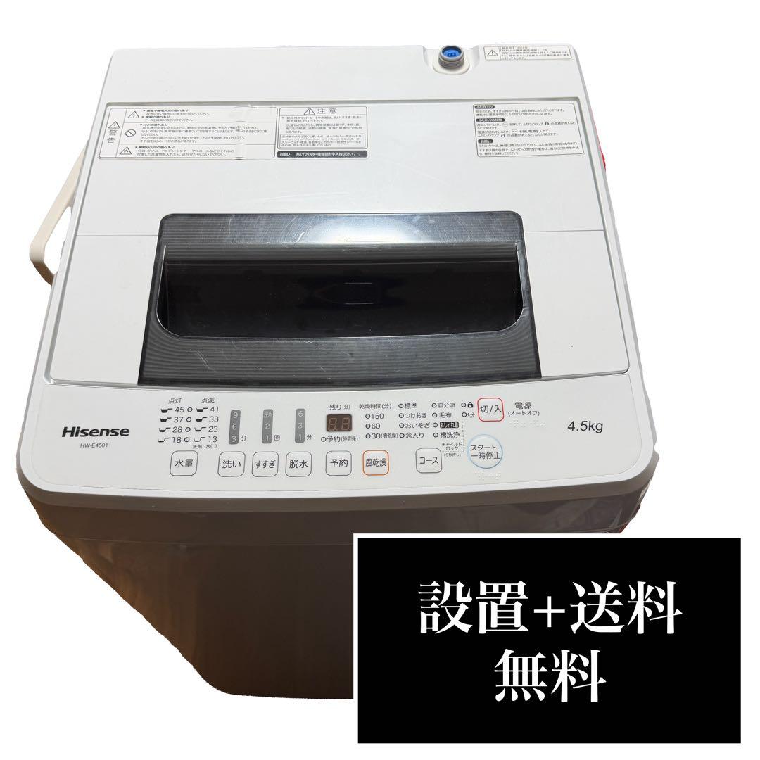 Hisense2016年製4.5㎏全自動洗濯機 動作確認済 設置無料 送料無料