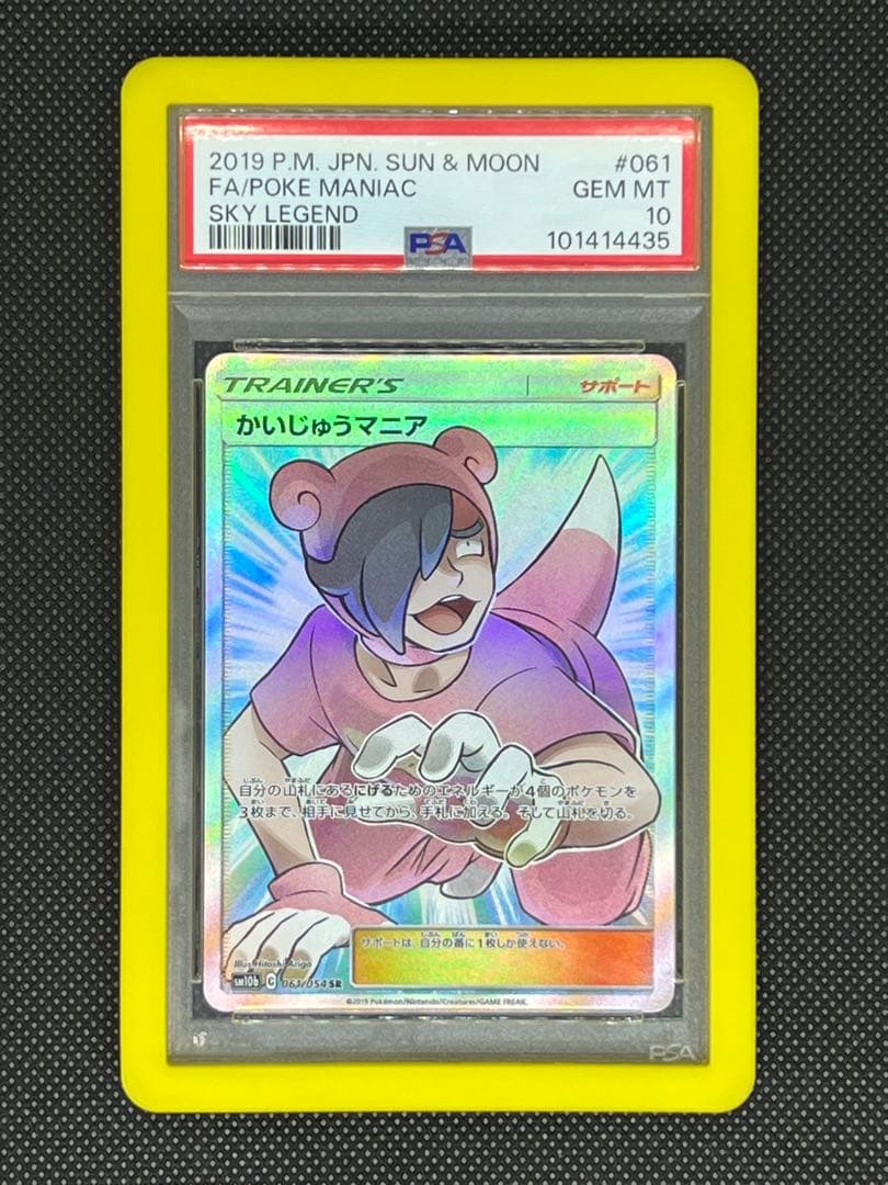 【PSA10】かいじゅうマニア SR