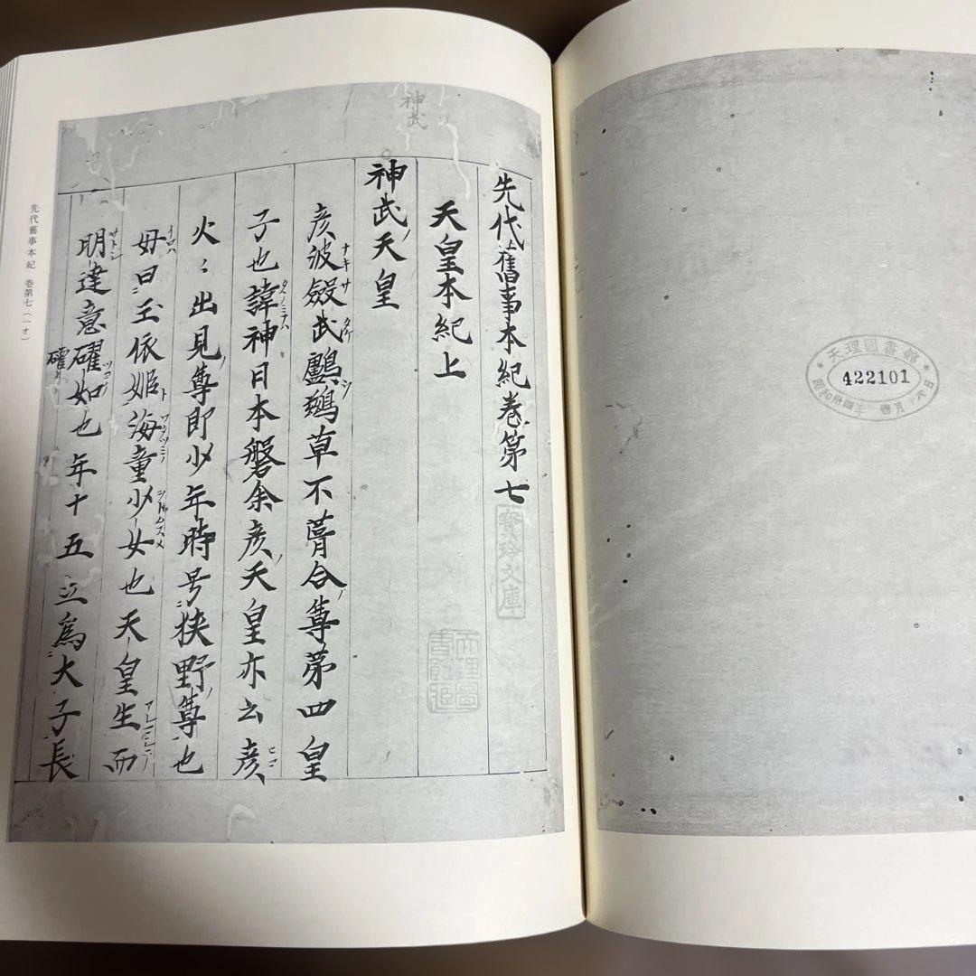「先代舊事本紀（先代旧事本紀）」重要指定文化財 全巻影印本 天理図書館◆日本史