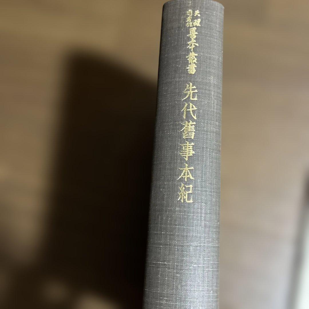 「先代舊事本紀（先代旧事本紀）」重要指定文化財 全巻影印本 天理図書館◆日本史