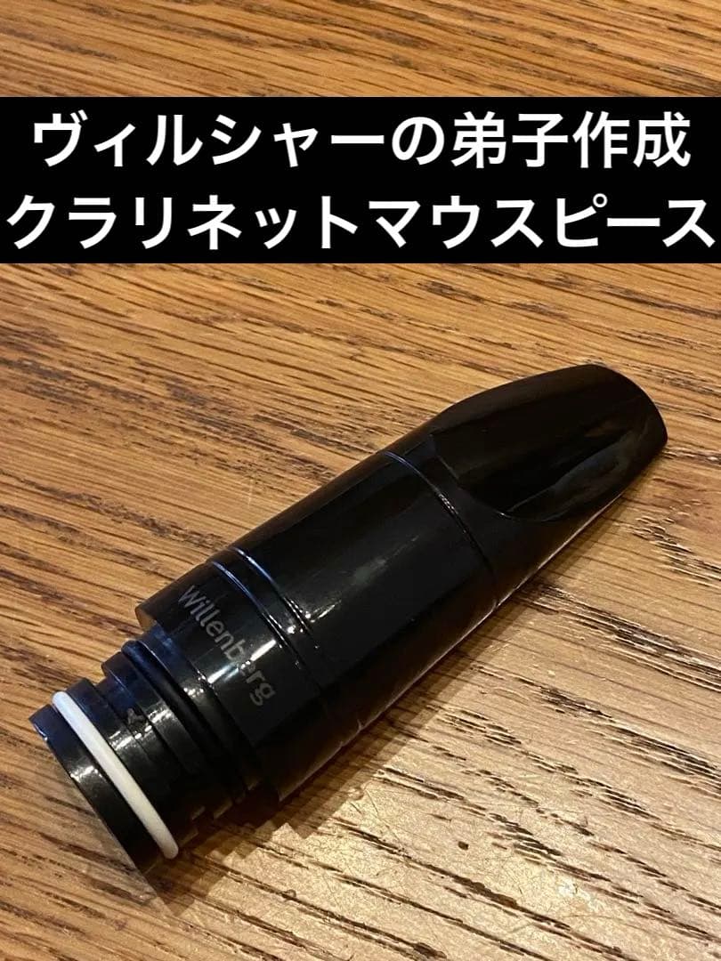 【週末限定値下げ】ドイツ製 クラリネット マウスピース