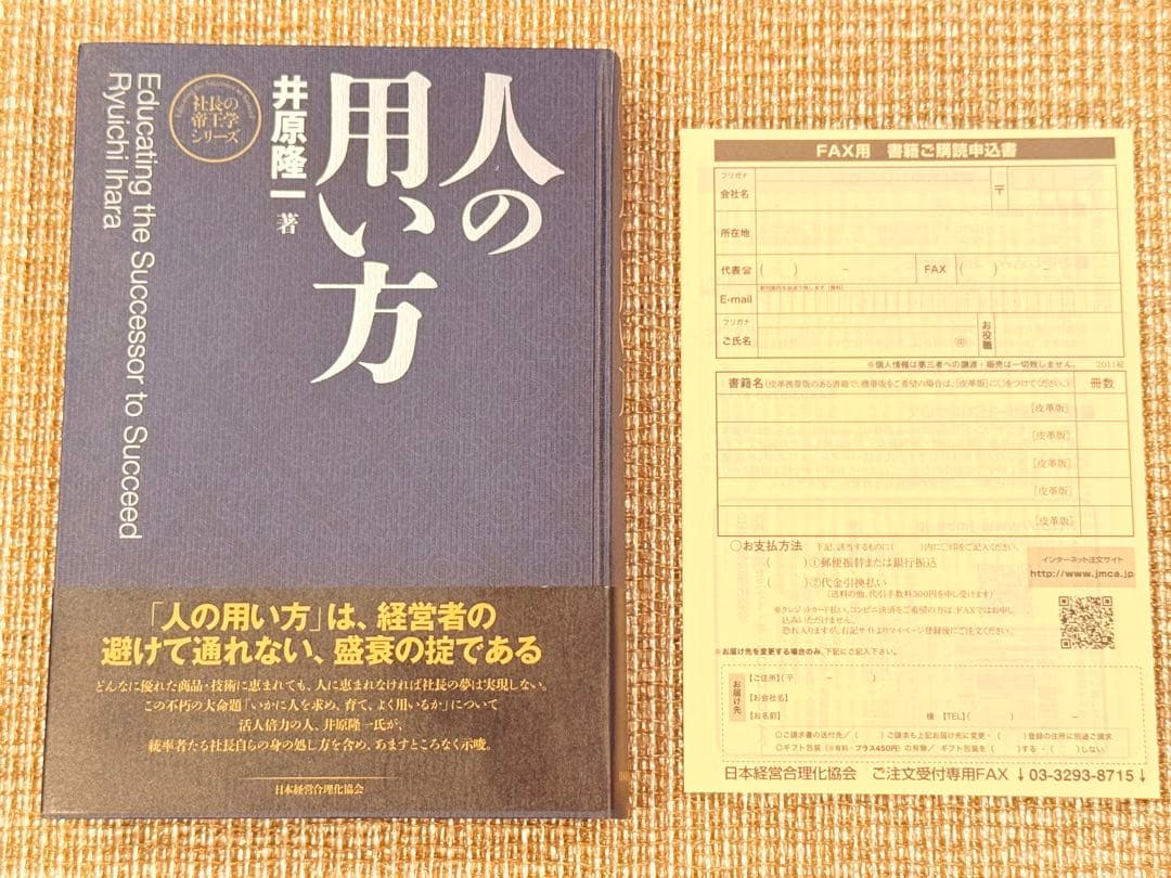 【美品】人の用い方 社長の帝王学シリーズ 井原隆一著 本 書籍 経営者 経営