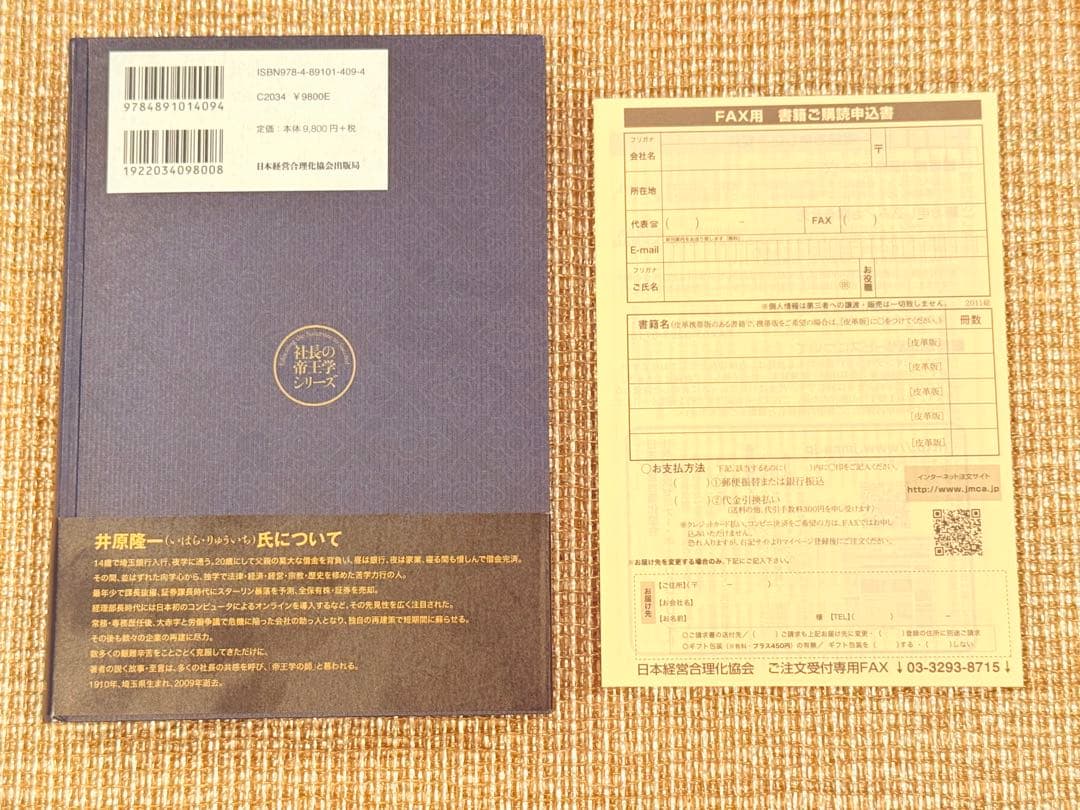 【美品】人の用い方 社長の帝王学シリーズ 井原隆一著 本 書籍 経営者 経営
