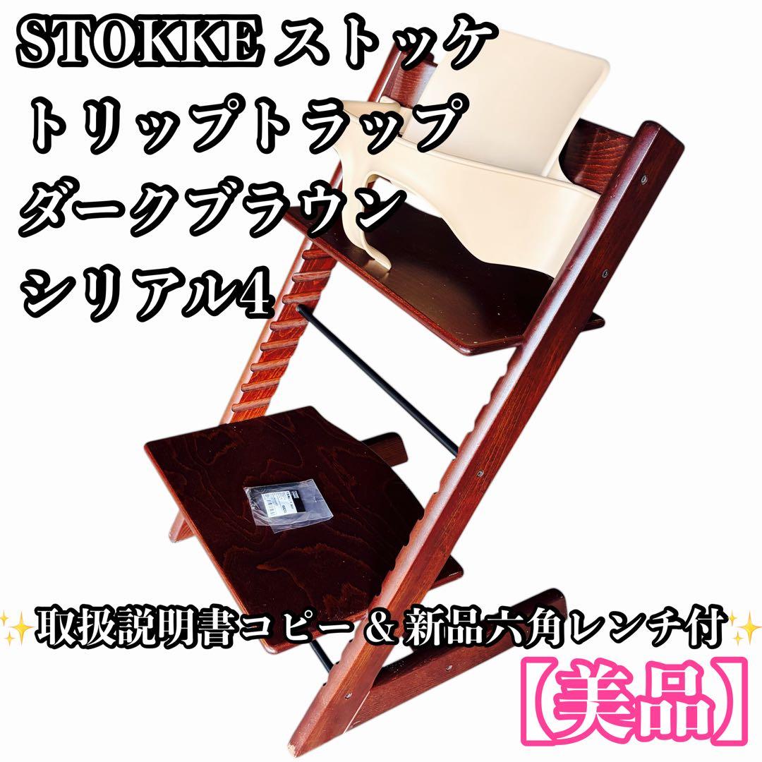 【美品】STOKKE ストッケ トリップトラップ ダークブラウン シリアル4