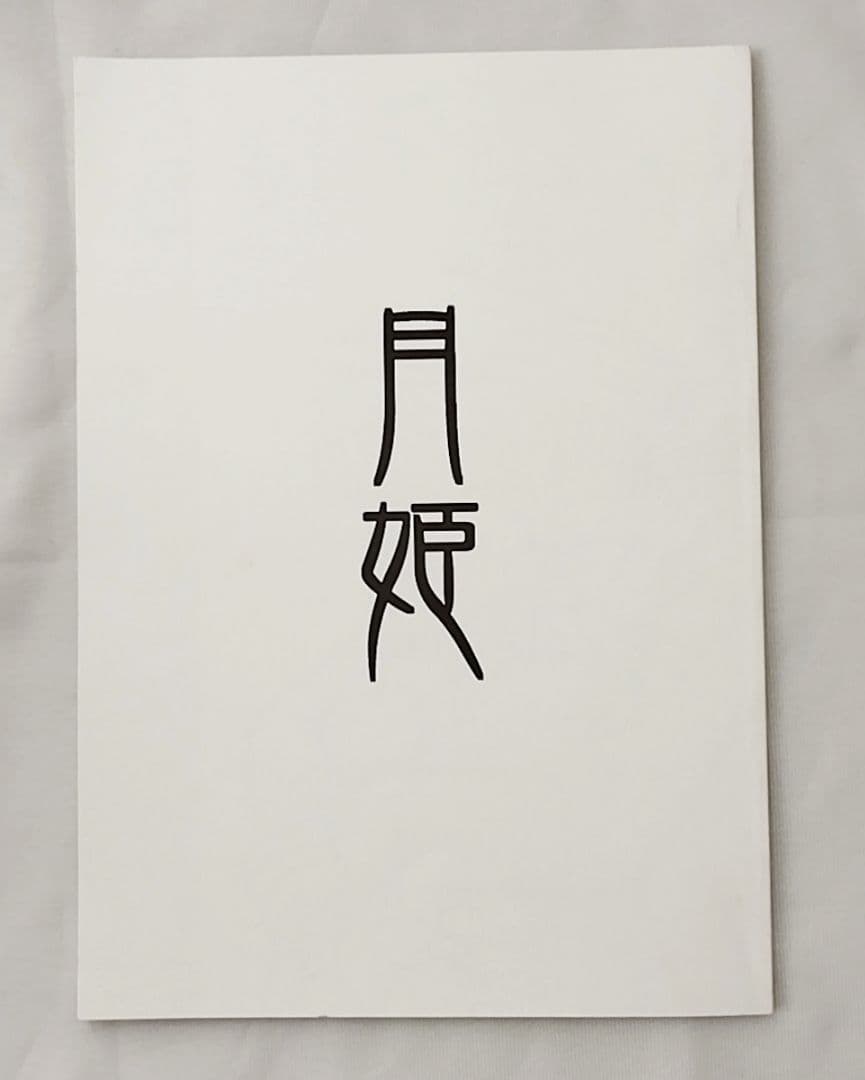 TYPE-MOON　月姫読本(白本)　奈須きのこ　希少品