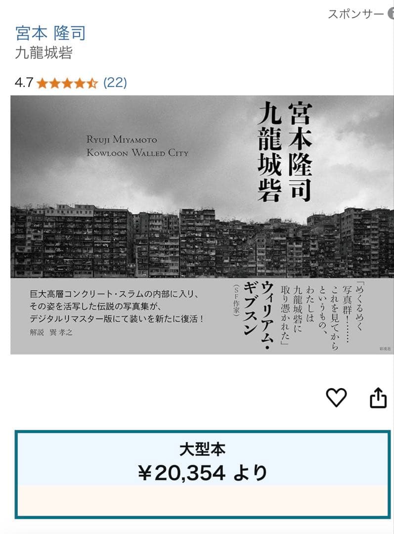 希少！九龍城砦　宮本隆司写真集