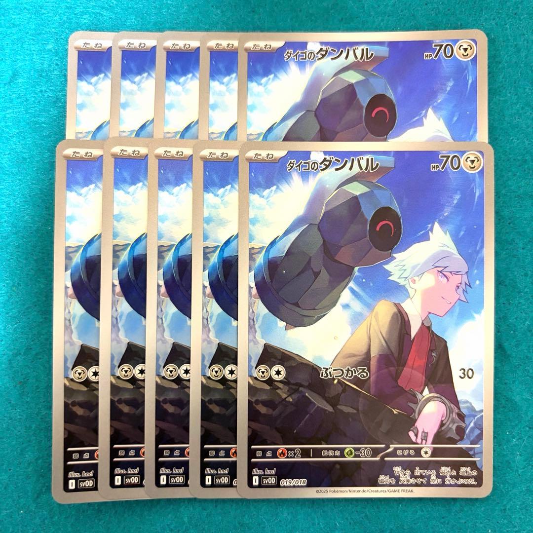 ダイゴのダンバル ar 10枚